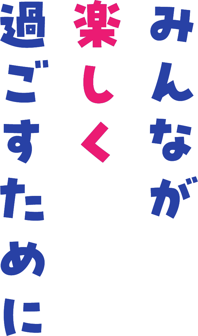 みんなが楽しく過ごすために